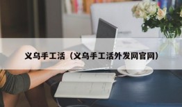 义乌手工活（义乌手工活外发网官网）