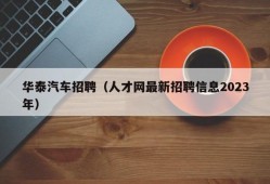 华泰汽车招聘（人才网最新招聘信息2023年）