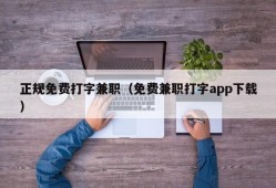 正规免费打字兼职（免费兼职打字app下载）