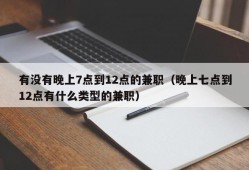 有没有晚上7点到12点的兼职（晚上七点到12点有什么类型的兼职）