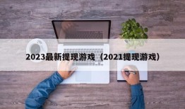 2023最新提现游戏（2021提现游戏）