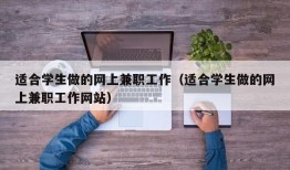 适合学生做的网上兼职工作（适合学生做的网上兼职工作网站）