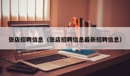 张店招聘信息（张店招聘信息最新招聘信息）