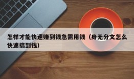 怎样才能快速赚到钱急需用钱（身无分文怎么快速搞到钱）