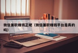 微信兼职赚钱正规（微信兼职赚钱平台是真的吗）