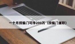 一个月捞偏门可挣200万（捞偏门兼职）