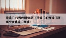 捞偏门30天纯赚48万（捞偏门的赚钱门路哪个赚钱偏门赚钱）