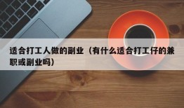 适合打工人做的副业（有什么适合打工仔的兼职或副业吗）