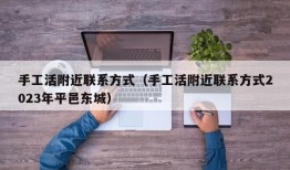 手工活附近联系方式（手工活附近联系方式2023年平邑东城）