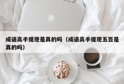 成语高手提现是真的吗（成语高手提现五百是真的吗）