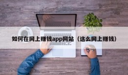 如何在网上赚钱app网站（这么网上赚钱）