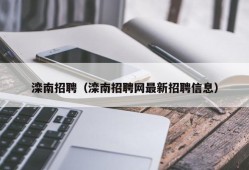 滦南招聘（滦南招聘网最新招聘信息）