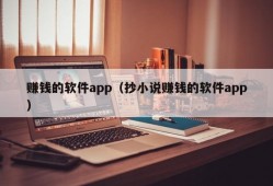 赚钱的软件app（抄小说赚钱的软件app）