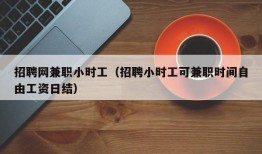 招聘网兼职小时工（招聘小时工可兼职时间自由工资日结）