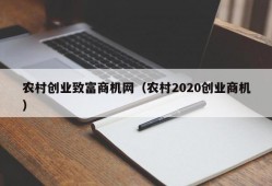 农村创业致富商机网（农村2020创业商机）