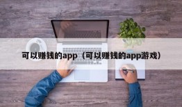 可以赚钱的app（可以赚钱的app游戏）