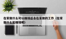 在家做什么可以赚钱适合在家做的工作（在家做什么能赚钱呢）