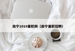 南宁1010兼职网（南宁兼职招聘）