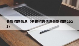 无锡招聘信息（无锡招聘信息最新招聘2021）