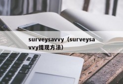 surveysavvy（surveysavvy提现方法）