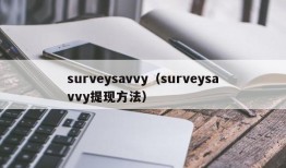 surveysavvy（surveysavvy提现方法）