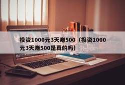 投资1000元3天赚500（投资1000元3天赚500是真的吗）