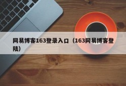 网易博客163登录入口（163网易博客登陆）