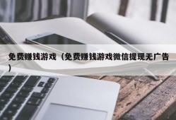 免费赚钱游戏（免费赚钱游戏微信提现无广告）