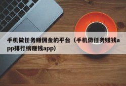 手机做任务赚佣金的平台（手机做任务赚钱app排行榜赚钱app）