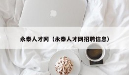 永泰人才网（永泰人才网招聘信息）