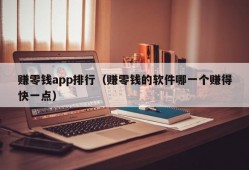 赚零钱app排行（赚零钱的软件哪一个赚得快一点）