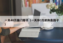 一天40万偏门路子（一天挣3万的灰色路子）