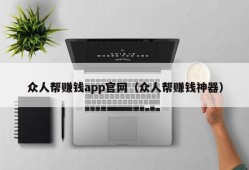 众人帮赚钱app官网（众人帮赚钱神器）