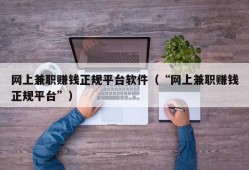 网上兼职赚钱正规平台软件（“网上兼职赚钱正规平台”）