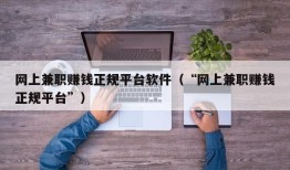 网上兼职赚钱正规平台软件（“网上兼职赚钱正规平台”）