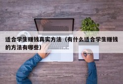 适合学生赚钱真实方法（有什么适合学生赚钱的方法有哪些）