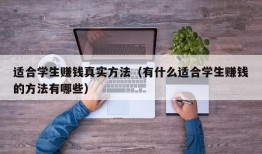 适合学生赚钱真实方法（有什么适合学生赚钱的方法有哪些）