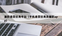 兼职悬赏任务平台（手机悬赏任务员兼职app）