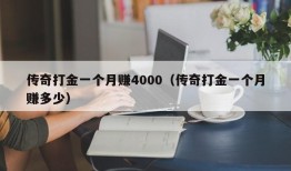 传奇打金一个月赚4000（传奇打金一个月赚多少）