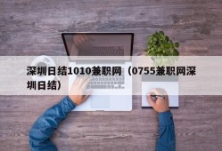 深圳日结1010兼职网（0755兼职网深圳日结）