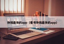 挣钱最快的app（看书挣钱最快的app）