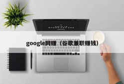 google网赚（谷歌兼职赚钱）