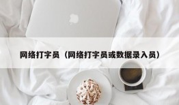 网络打字员（网络打字员或数据录入员）