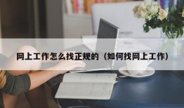 网上工作怎么找正规的（如何找网上工作）