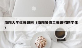 南阳大学生兼职网（南阳暑假工兼职招聘学生）