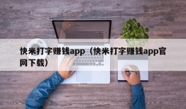 快米打字赚钱app（快米打字赚钱app官网下载）