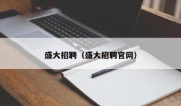 盛大招聘（盛大招聘官网）