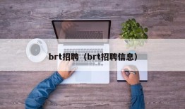 brt招聘（brt招聘信息）