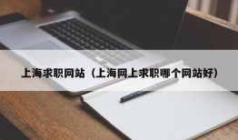 上海求职网站（上海网上求职哪个网站好）