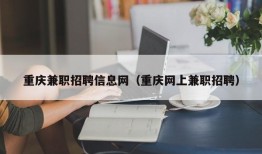 重庆兼职招聘信息网（重庆网上兼职招聘）